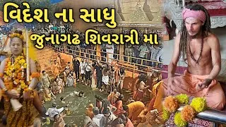 Thumbnail: શિવરાત્રી મા વિદેશ ના સાધુ આવ્યા | Junagadh Maha Shivratri mela 2024 | Shahi Snan Bhavnath