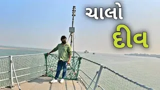 Thumbnail: 31st મા ગયા દિવ | Nagoa Beach Diu | Diu Fort | Gujarati vlogs | traveling vlog | Uday Dangar Vlogs