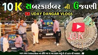 Thumbnail: 10 k સબસ્ક્રાઈબર ની ઉજવણી | 10 k subscribers celebration | uday dangar vlogs | Gujarati Vlogs