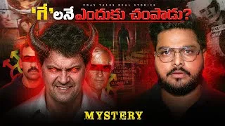 Thumbnail: 9 Years Tarvatha Ee Case Ela Solve Ayyindi? 😱 | Mystery Finally Revealed || Uday Decodes