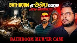 Thumbnail: 45 రోజులు అందరినీ ఎలా నమ్మించింది? 😱 | Bathroom Mystery Explained | Uday Decodes