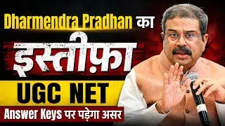 Thumbnail: Dharmendra Pradhan Resignation | UGC NET Answer Key 2026 June | NTA New Updates | UGC NET Update
