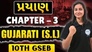 Thumbnail: પ્રયાણ | 10th GSEB Gujarati | Ch - 3 | One Shot | UGT