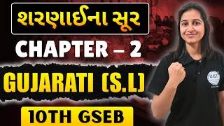 Thumbnail: શરણાઈના સૂર | 10th GSEB Gujarati | Ch - 2 | One Shot | UGT