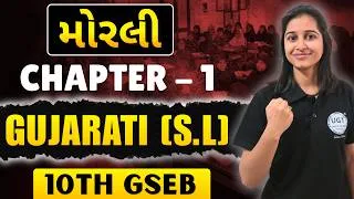 Thumbnail: મોરલી | 10th GSEB Gujarati | Ch - 1 | One Shot | UGT