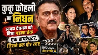 Thumbnail: Kuku Kohli Passes Away | The Man Who Gave Ajay Devgn His First Break | Untold Bollywood Story