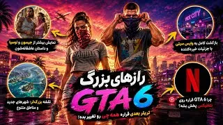 Thumbnail: GTA 6 Extended Look  همه‌چیز درباره نمایش بزرگ راکستار! 🤯  