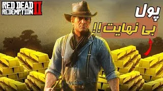 Thumbnail: همه گلد بارهای بازی رد دد ردمپشن ۲ ❗️🪙🔥