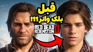 Thumbnail: داستان بازی ردد۲ قبل بلک واتر چی شده بود !؟❌️🤠❌️ #بازی#ایستراگ #rdr2 #رددد#گیمپلی