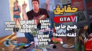 Thumbnail: حقایق جالب از سری بازی جی تی ای که هیچ جا گفته نشده !! ❌️🤯❌️