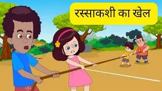 Thumbnail: रस्साकशी का खेल 🪢The Game Tug Of War - Hindi Kahaniya - Moral Stories For Kids In Hindi