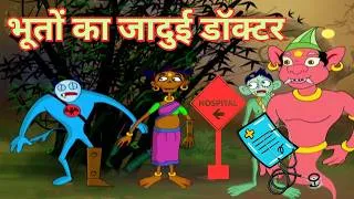 Thumbnail: भूतों का जादुई डॉक्टर 🩺👻 | Magical Doctor Ghost | Hindi Kahaniya | Moral Stories For Kids