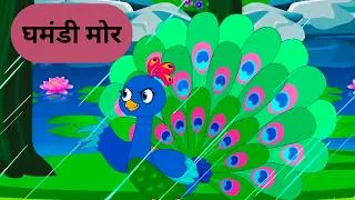 Thumbnail: घमंडी मोर 🦚 Ghamandi Mor Ki Kahani - Panchatantra Stories - Hindi Kahaniya for Kids Stories