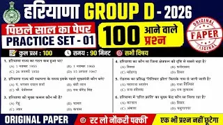 Thumbnail: HSSC Group D 2026 | Haryana Group D Previous Year Paper | 100 महत्वपूर्ण प्रश्न | Practice Set-01
