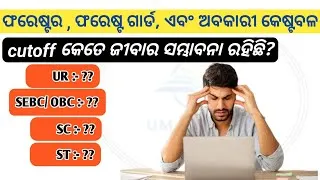 Thumbnail: Forest guard expected cutoff// ଫରେଷ୍ଟ ଗାର୍ଡ//Osssc forest guard, excise constable forester 