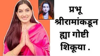 Thumbnail: Life Lessons to learn from Shri Ram Prabhu 🙏🙏🌸
