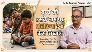 Thumbnail: बच्चे को उसके नाम पर प्रतिक्रिया देना कैसे सिखाएं || Autism || Treatment ||