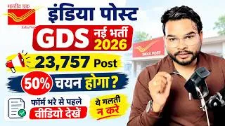Thumbnail: India Post GDS Vacancy 2026 | 10वीं में 50% Marks होगा Selection? फॉर्म में ये गलती पड़ सकती है भारी