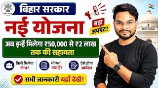 Thumbnail: Bihar New Scheme 2026: 50 हजार से ₹2 लाख तक मिलेंगे | रोजगार शुरू करने वालों के लिए बड़ी खुशखबरी