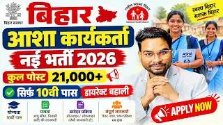 Thumbnail: बिहार में 21,000 आशा कार्यकर्ताओं की भर्ती 10वीं पास बड़ी खुशखबरी | Bihar ASHA Worker Vacancy 2026