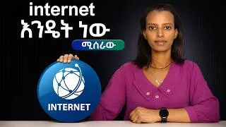 Thumbnail: Internet ምንድነው? እንዴት ይሰራል? ከስልክህ እስከ Google ያለው ሚስጥር በ19 ደቂቃ