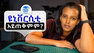 Thumbnail: 12ኛ ክፍል ወደቃችሁ ወይስ አለፋቹህ? 😔 ዩኒቨርሲቲ አያስፈልግም❌ እውነት ነው?ይህን ቪዲዮ ሳታዩ ውሳኔ አትወስኑ! 🎓