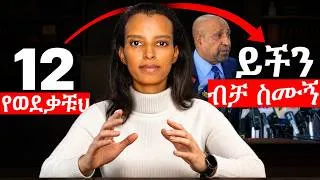 Thumbnail: 12ኛ ክፍል ውጤት አልተሳካም? ማድረግ ያለባቹህ ምድን ነው?