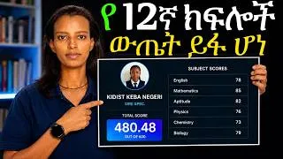 Thumbnail: የ12ኛ ክፍል ውጤት አሁን ተለቀቀ! ውጤታችሁን በስልካችሁ እንዴት ታያላችሁ? | Grade 12 Result 2018