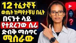 Thumbnail: 12 ተፈታኞች ውጤት ከማየታቹህ በፊት ግዴታ ይህን ቪዶ ማየት አለባቹህ/Grade 12  entrance exam result/  pass or fail ! why?