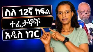 Thumbnail: የ12ኛ ክፍል ውጤት ይፋ ሆነ! | የወደቁት እና ያለፉት ብዛት | ፕሮፌሰር ብርሃኑ ነጋ ምን አሉ? | Grade 12 Result 2017/2026
