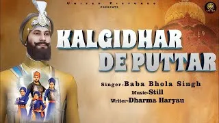 Thumbnail: Kalgidhar De Puttar | Baba Bhola Singh | Still | Dharma Haryau | Punjabi Devotional Song 2025 