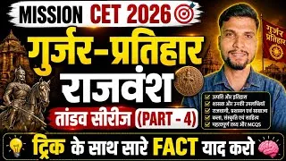 Thumbnail: गुर्जर प्रतिहार राजवंश || गुर्जर प्रतिहार 