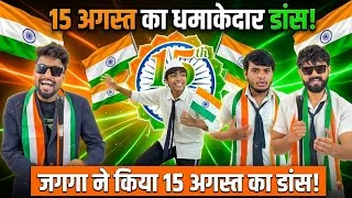 Thumbnail: Jagan Ne Kiya 15 August Ka Dance || जग्गा ने किया 15 अगस्त का डांस || School Ki Comedy Video 2026