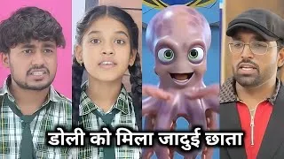 Thumbnail: Dolly Ko Mila Jaadui Chhata || डोली को मिला जादुई छाता || Short Film || School Ki Comedy Video 2026