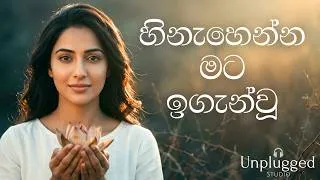 Thumbnail: Hinahenna Mata Igannu | හිනැහෙන්න මට ඉගැන්නු - Acoustic Cover (Lyrics Video) | Unplugged Studio