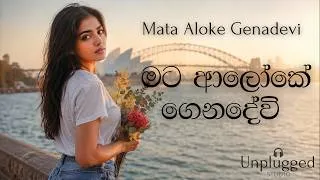 Thumbnail: Mata Aloke Genadevi | මට ආලෝකේ ගෙනදේවි සංසාරයේ - Acoustic Cover (Lyrics Video) | Unplugged Studio