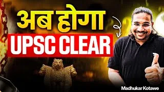 Thumbnail: अब होगा UPSC Clear... | UPSC Prelims 2026/27 | Madhukar Kotawe