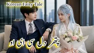 Thumbnail: Stone hearted CEO||Korean fairy tale #fairytalesstory #koreanlovestory #koreandrama