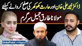 Thumbnail: Dr Nabiha Ali Khan Aur Haris Khokhar Ki Sulah Karwane Ke Liye Molana Tariq Jameel Sargarm