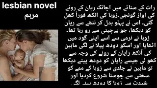 Thumbnail: lesbian novel epi #12   لیسبین ناول مرہم۔      