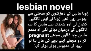 Thumbnail: lesbian novel epi #8   لیسبین ناول   ۔۔مرہم۔۔۔