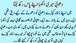 Thumbnail: DHOBI NAY KHAS KAPRAY RAKH LIYE SABAQ AMOZ MORAL STORIES | ISLAMIC MORAL STORIES IN HINDI URDU