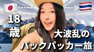 Thumbnail: Japanese teen flying alone to THAILAND🇹🇭18歳、大波乱のバックパッカー旅！
