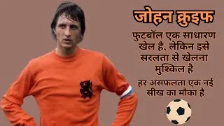 Thumbnail: Johan Cruyff: The Visionary Maestro of Total Football | Legendary Moments