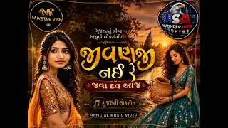 Thumbnail: JivanJi Nahi Re Java Dav Aaj ❤️ | New Gujarati Lokgeet 2026 | Traditional Gujarati Folk Song |