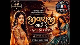 Thumbnail: JivanJi Nahi Re Java Dav Aaj ❤️ | New Gujarati Lokgeet 2026 | Traditional Gujarati Folk Song | 2