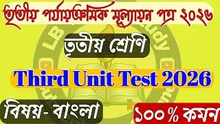 Thumbnail: Class 3 Bengali 3rd Unit Test Question Paper 2026 | Class 3 Final Exam Bangla Question Answer 2026 |