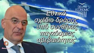 Thumbnail: «Εθνικό Σχέδιο Δράσης υπό συνθήκες παγκόσμιας αβεβαιότητας» η τοποθέτηση του Υ.ΕΘ.Α. Νίκου Δένδια