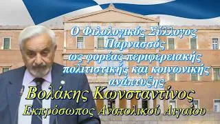 Thumbnail: ΒΟΥΛΗ ΤΩΝ ΕΛΛΗΝΩΝ: Ομιλία Εκπροσώπου Φ.Σ.Π. Ανατολικού Αιγαίου κ.Βολάκη Κωνσταντίνου.14 Μαΐου 2026.