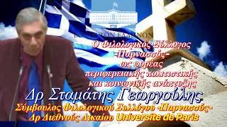 Thumbnail: ΒΟΥΛΗ ΤΩΝ ΕΛΛΗΝΩΝ: Ομιλία Dr Σταμάτη Γεωργούλη Σύμβουλος ΦΣΠ Δρ Διεθνούς Δικαίου Universite de Paris